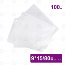 耐熱真空袋(台灣製)-(100入/包)-9x15cm/80u