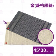 【菊川本味】R54 PVC餐墊(菱格銀絲/金)-45x30cm