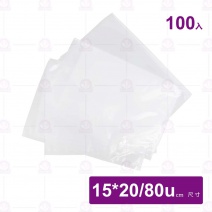 耐熱真空袋(台灣製)(100入/包)-15x20cm/80u