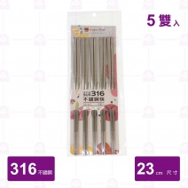 熊圓316不鏽鋼筷(5雙入)-23cm