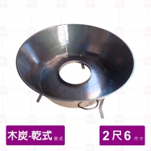 【乾式木炭】烤鴨爐 2尺6 厚1.2mm