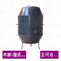 【濕式木炭】烤鴨爐 2尺6 厚1.2mm