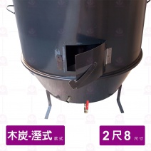 【濕式木炭】烤鴨爐 2尺8 厚1.2mm
