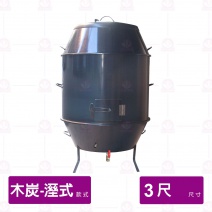 【濕式木炭】烤鴨爐 3尺 厚 2.0mm