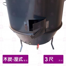 【濕式木炭】烤鴨爐 3尺 厚 2.0mm
