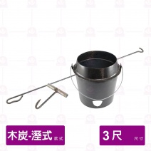 【濕式木炭】烤鴨爐 3尺 厚 2.0mm
