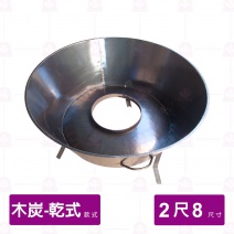 【乾式木炭】烤鴨爐 2尺8 厚1.2mm