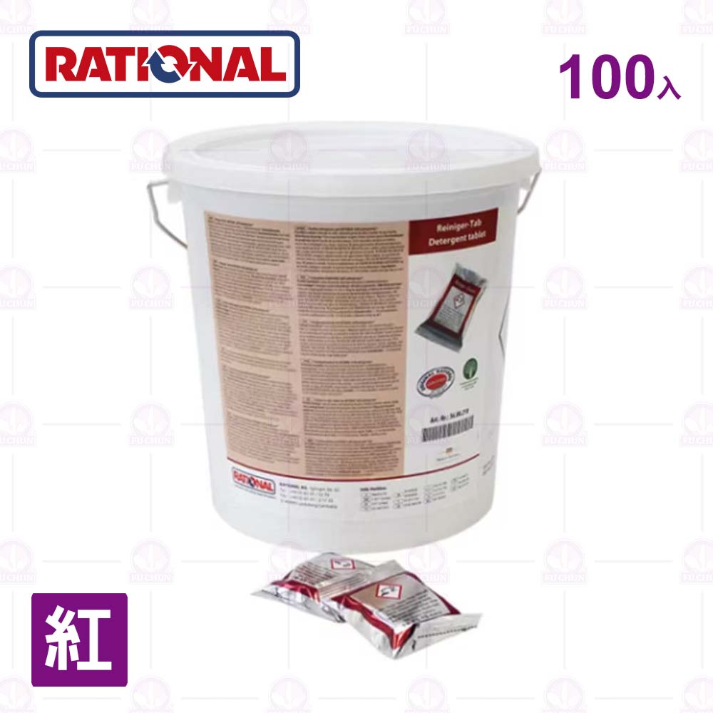 【RATIONAL】烤箱清潔藥錠-紅(100入/包)