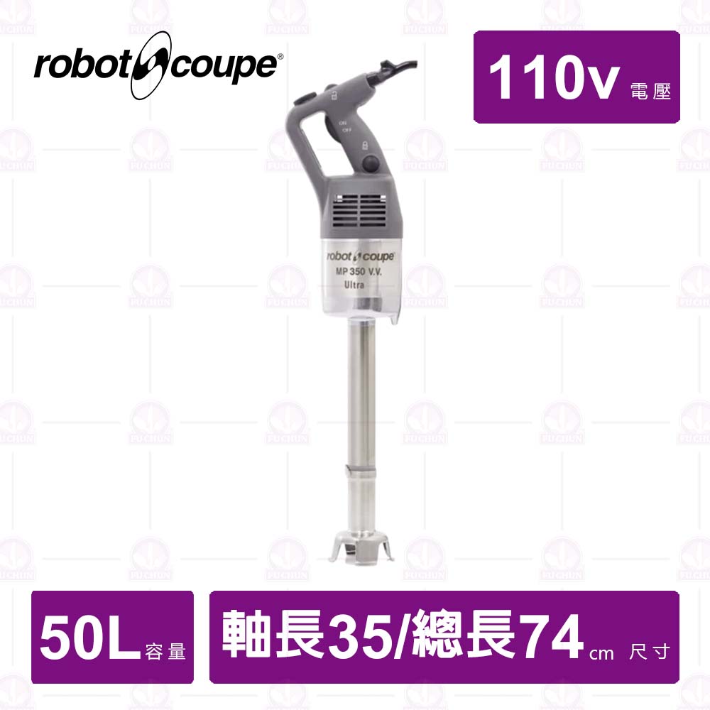 【Robot Coupe】 MP350 UltraVV 手持攪拌機-可變速