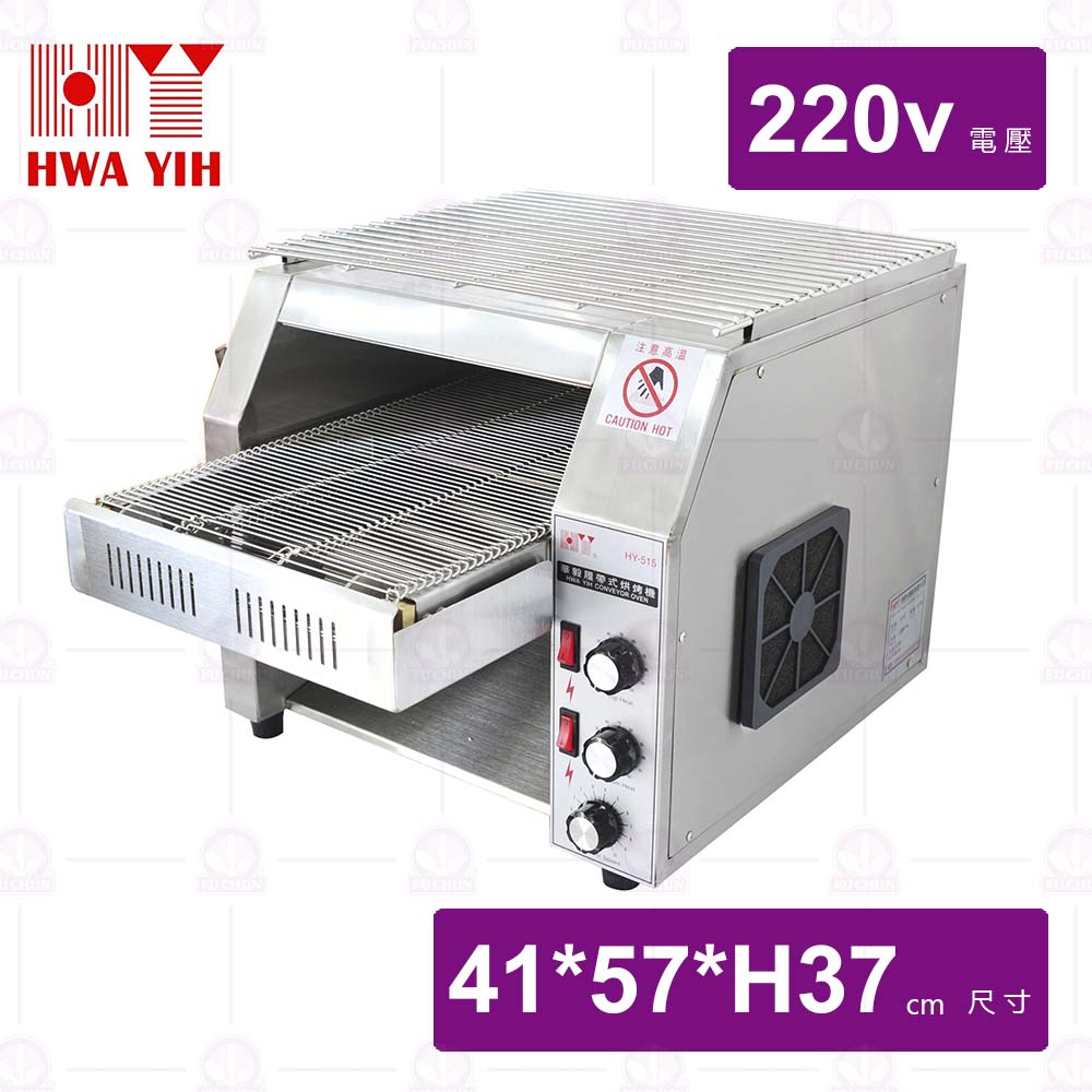 【HWA YIH】連續式烤麵包機 220V(HY-515)