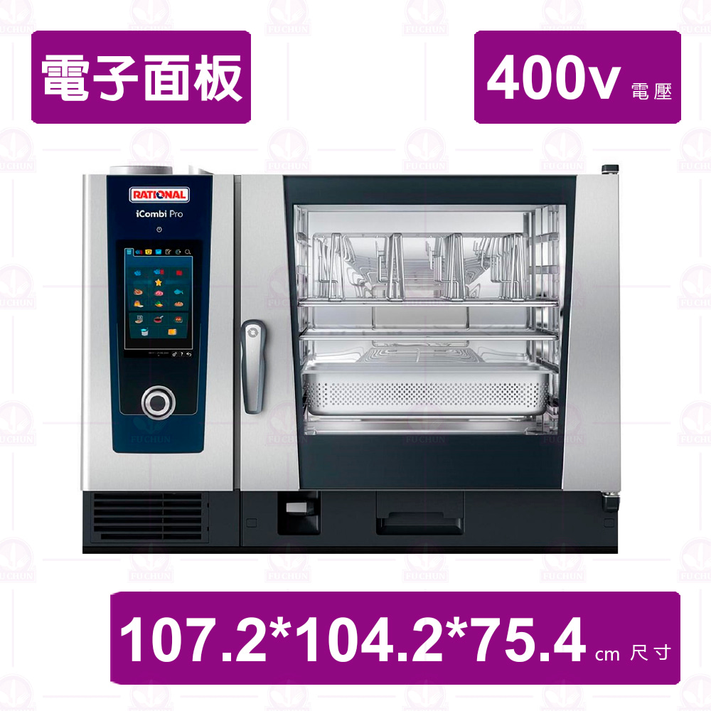 【RATIONAL】萬能蒸烤箱電力式iCombiPro 6-2/1