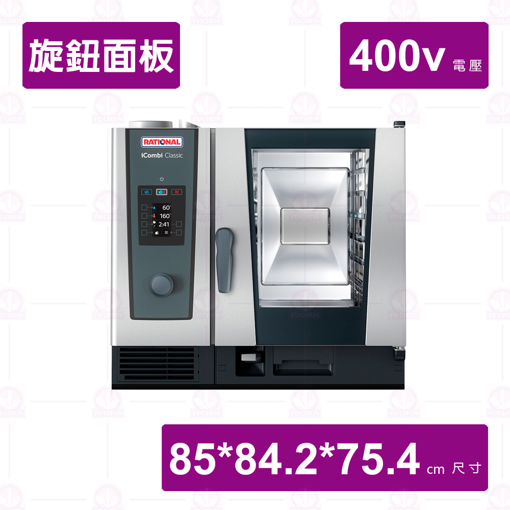 【RATIONAL】萬能蒸烤箱電力式iCombiClassic  6-1/1