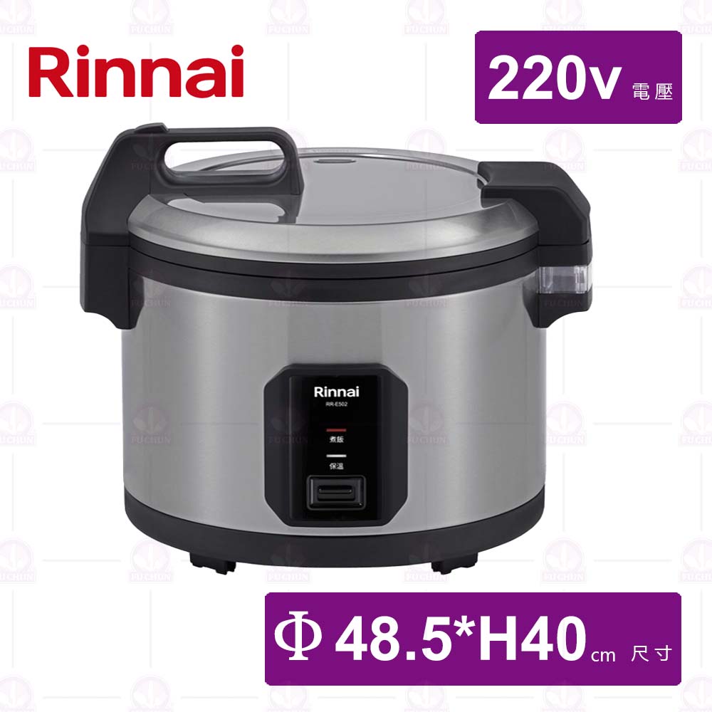 【林內】50人電子煮飯鍋(E502)-220v