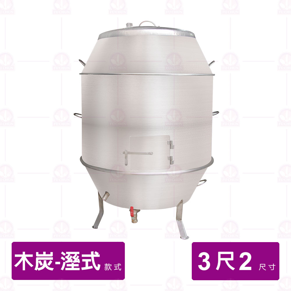 【濕式木炭】白鐵烤鴨爐 3尺2 厚1.5mm