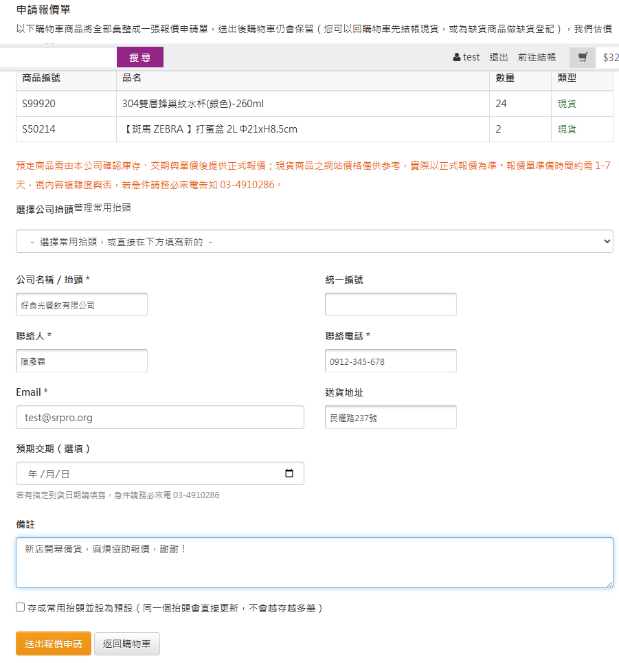 報價單申請表單