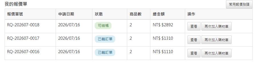 我的報價單列表