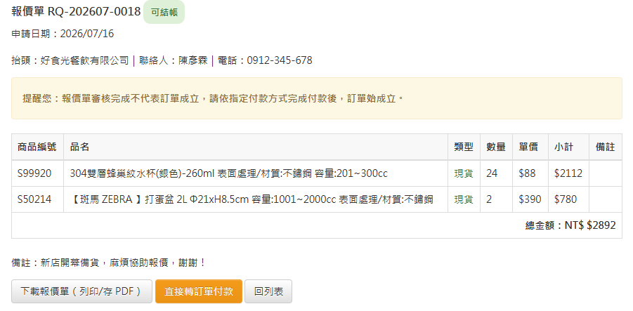 報價單詳情與轉訂單