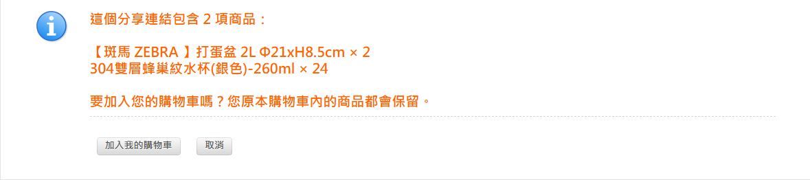 分享購物車確認頁